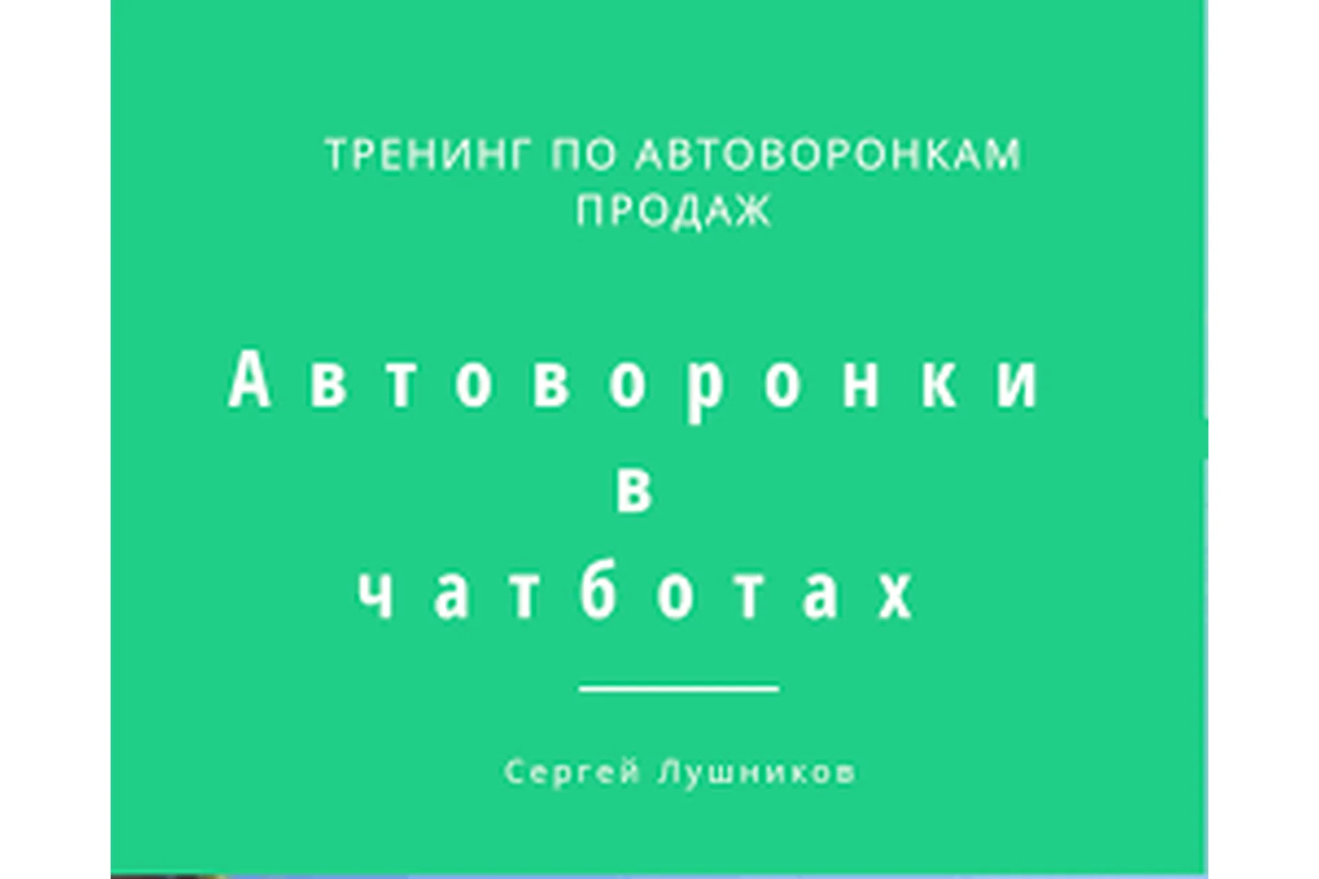 Автоворонки в чатботах (Cергей Лушников), фото 1 из 1.