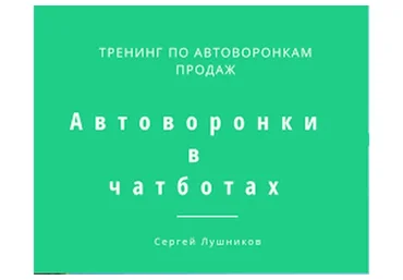 Автоворонки в чатботах (Cергей Лушников)