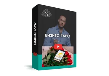 Бизнес-Таро (Алексей Гришин)