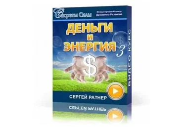 Деньги и энергия 2, 2014 (Сергей Ратнер)