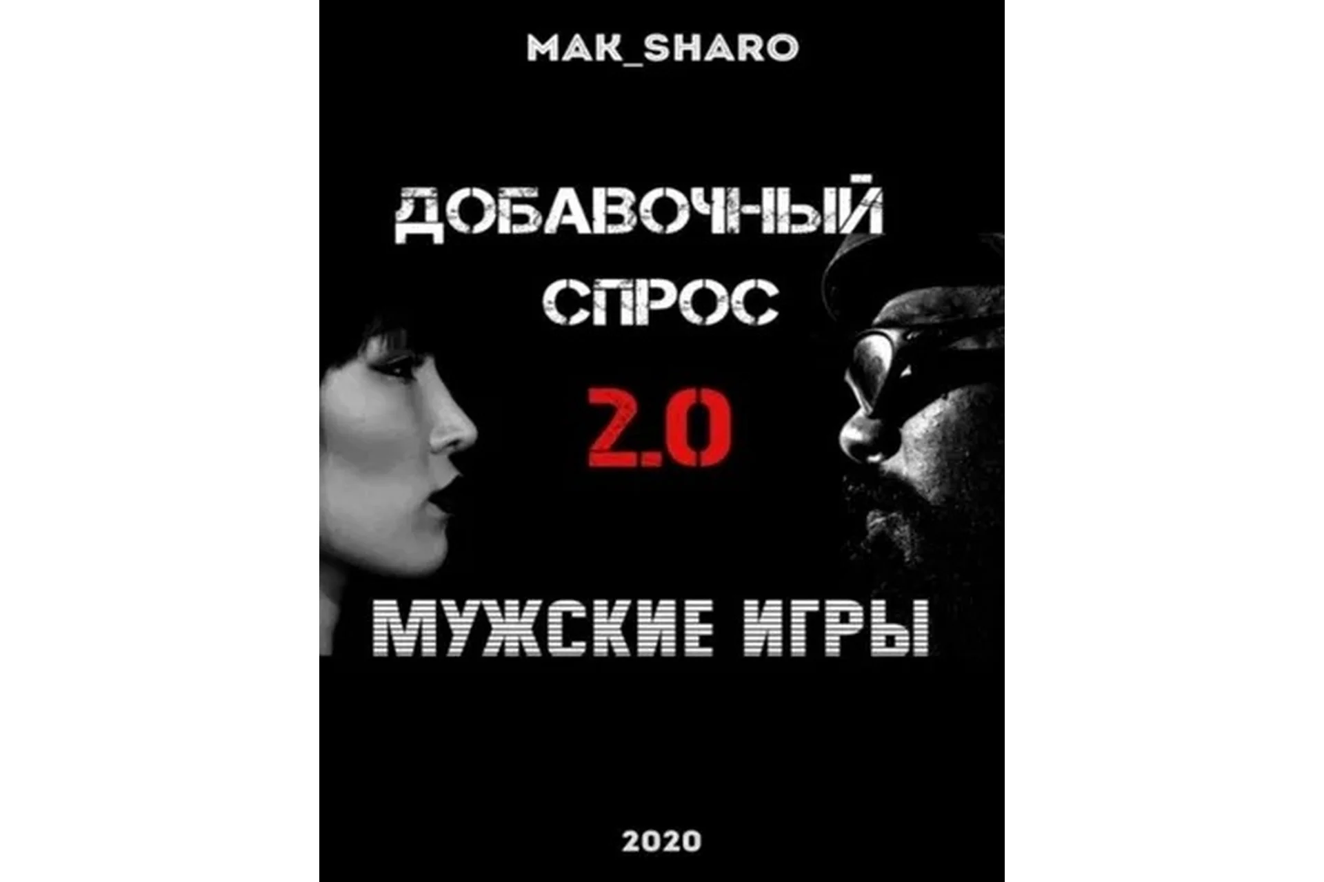 Добавочный Спрос 2.0: Мужские игры (Макс Шарапенко), фото 1 из 1.