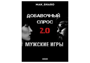 Добавочный Спрос 2.0: Мужские игры (Макс Шарапенко)
