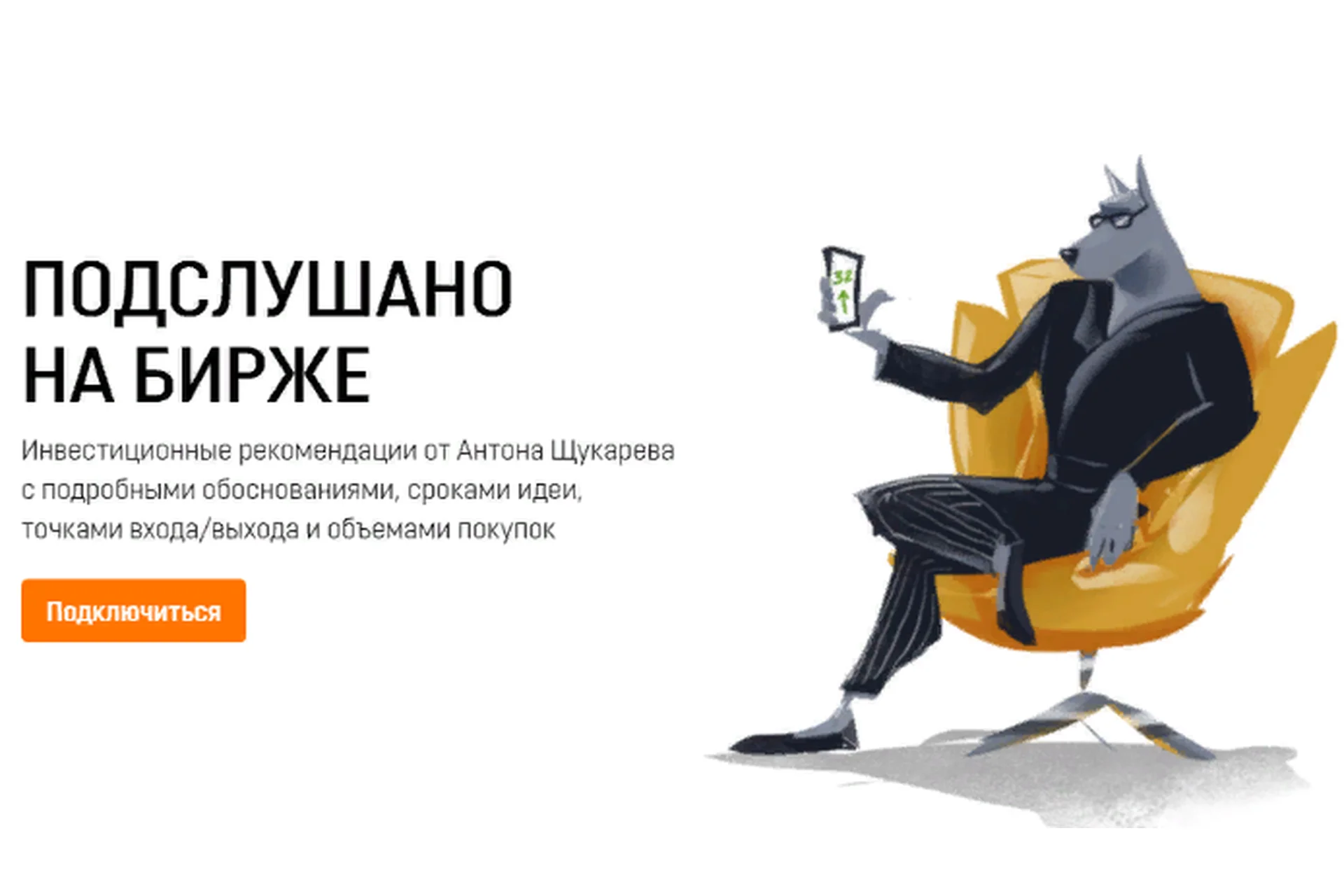 [Финансовый монстр] Подслушано на бирже (Антон Щукарев), фото 1 из 1.