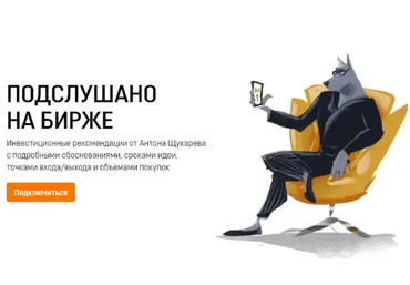 [Финансовый монстр] Подслушано на бирже (Антон Щукарев)