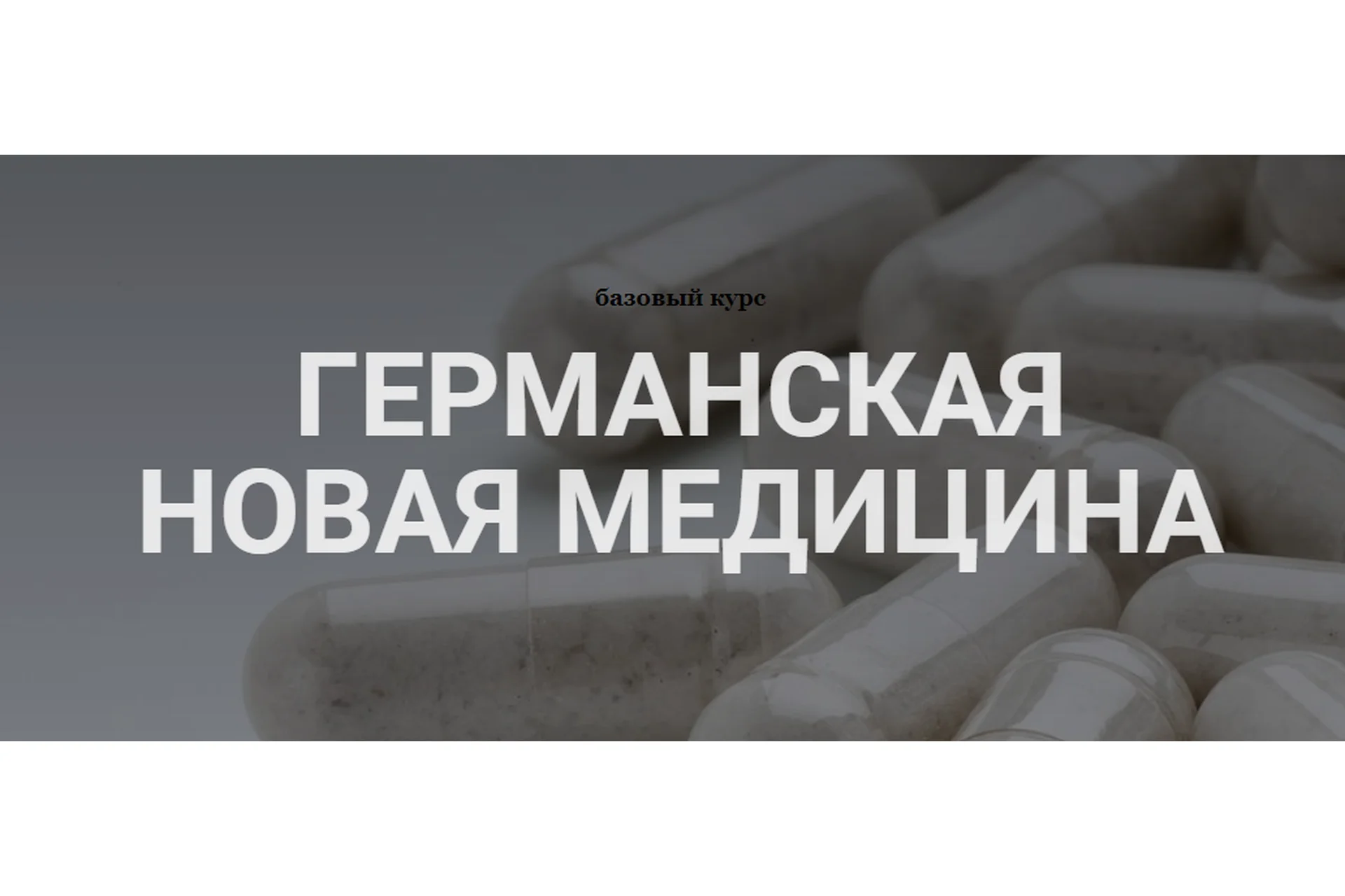 Германская новая медицина. Тариф - Базовый курс (Анастасия Семко), фото 1 из 1.