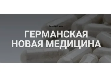 Германская новая медицина. Тариф - Базовый курс (Анастасия Семко)
