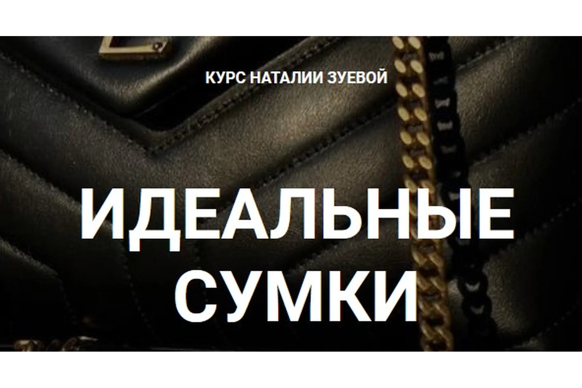 Идеальные сумки (Наталия Зуева), фото 1 из 1.