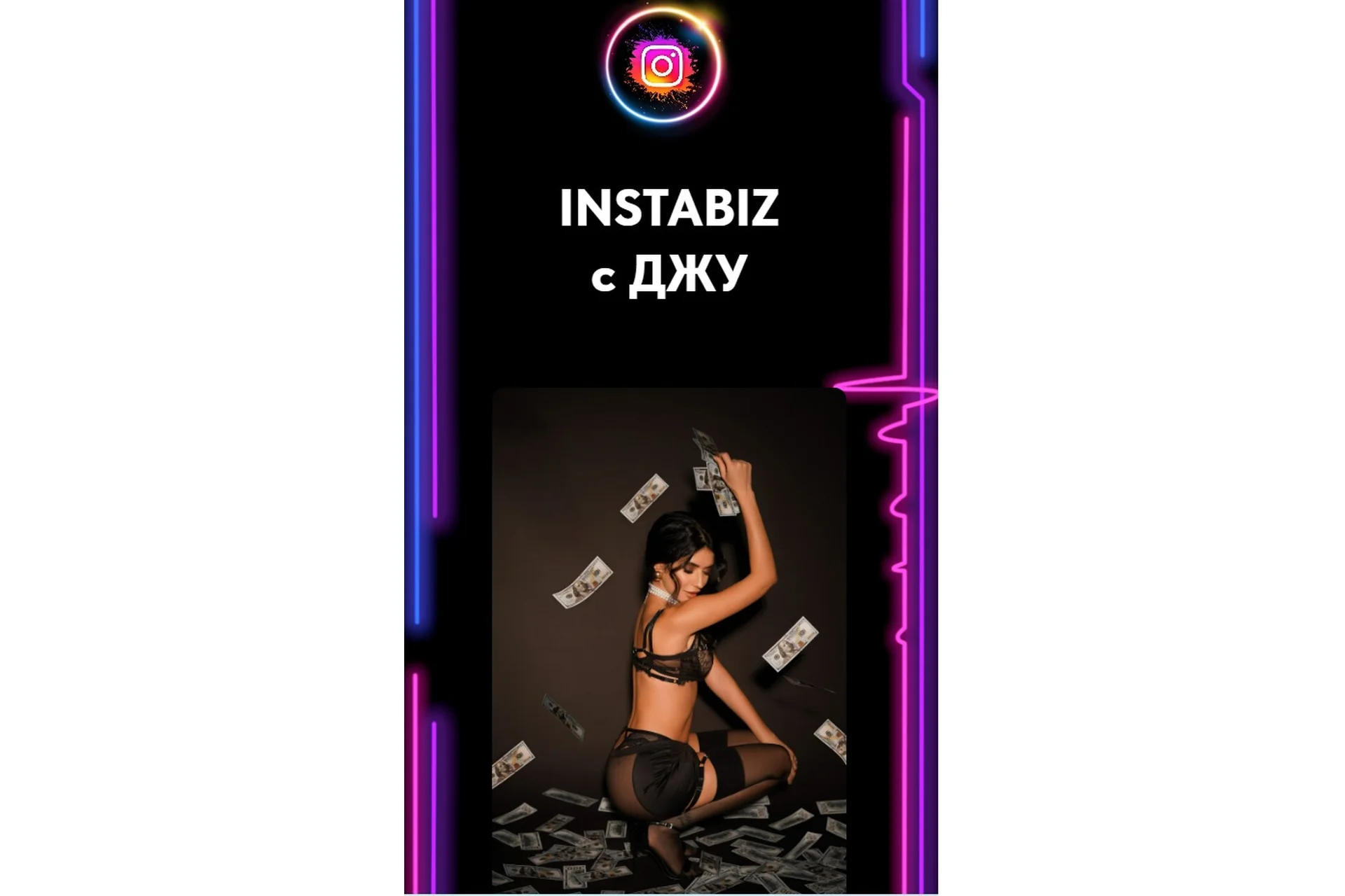 INSTABIZ с Джу. Тариф 2 Хочу зарабатывать на Инсте (Джуэльита Соркина), фото 1 из 1.