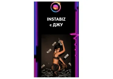 INSTABIZ с Джу. Тариф 2 Хочу зарабатывать на Инсте (Джуэльита Соркина)