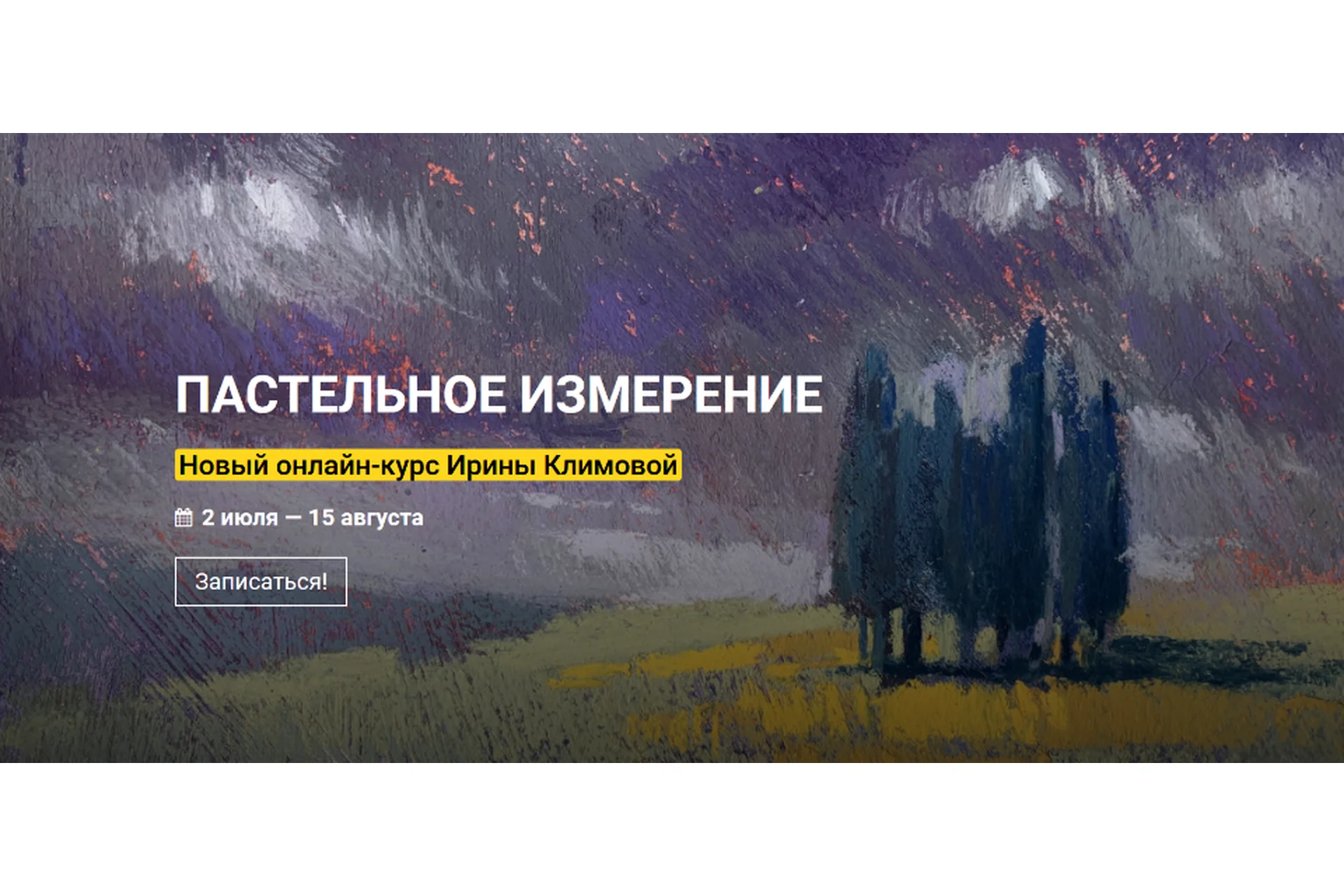 [kalachevaschool] Пастельное измерение. Тариф Стандарт (Ирина Климова), фото 1 из 1.