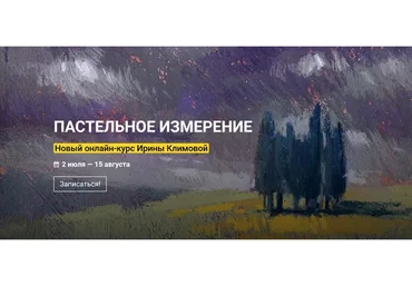 [kalachevaschool] Пастельное измерение. Тариф Стандарт (Ирина Климова)