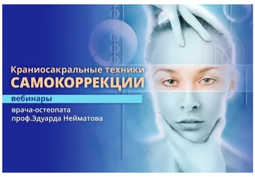 Краниальная система. Техники самопомощи (Эдуард Нейматов)