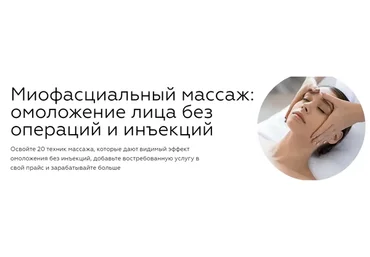 Миофасциальный массаж: омоложение лица без операций и инъекций (Наталья Пушкова)