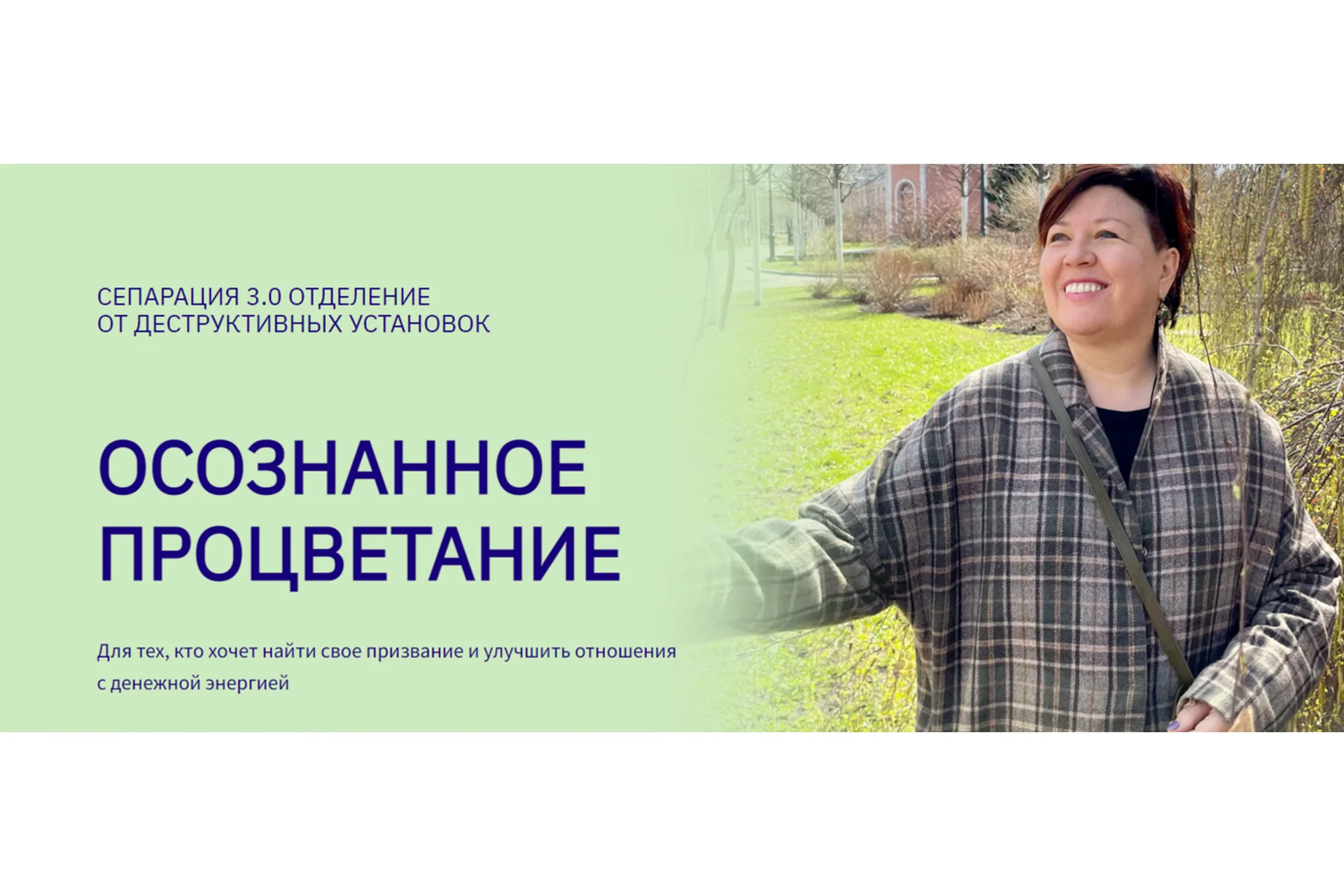 Осознанное процветание. Сепарация 3.0. Тариф Дзен (Вероника Хлебова), фото 1 из 1.