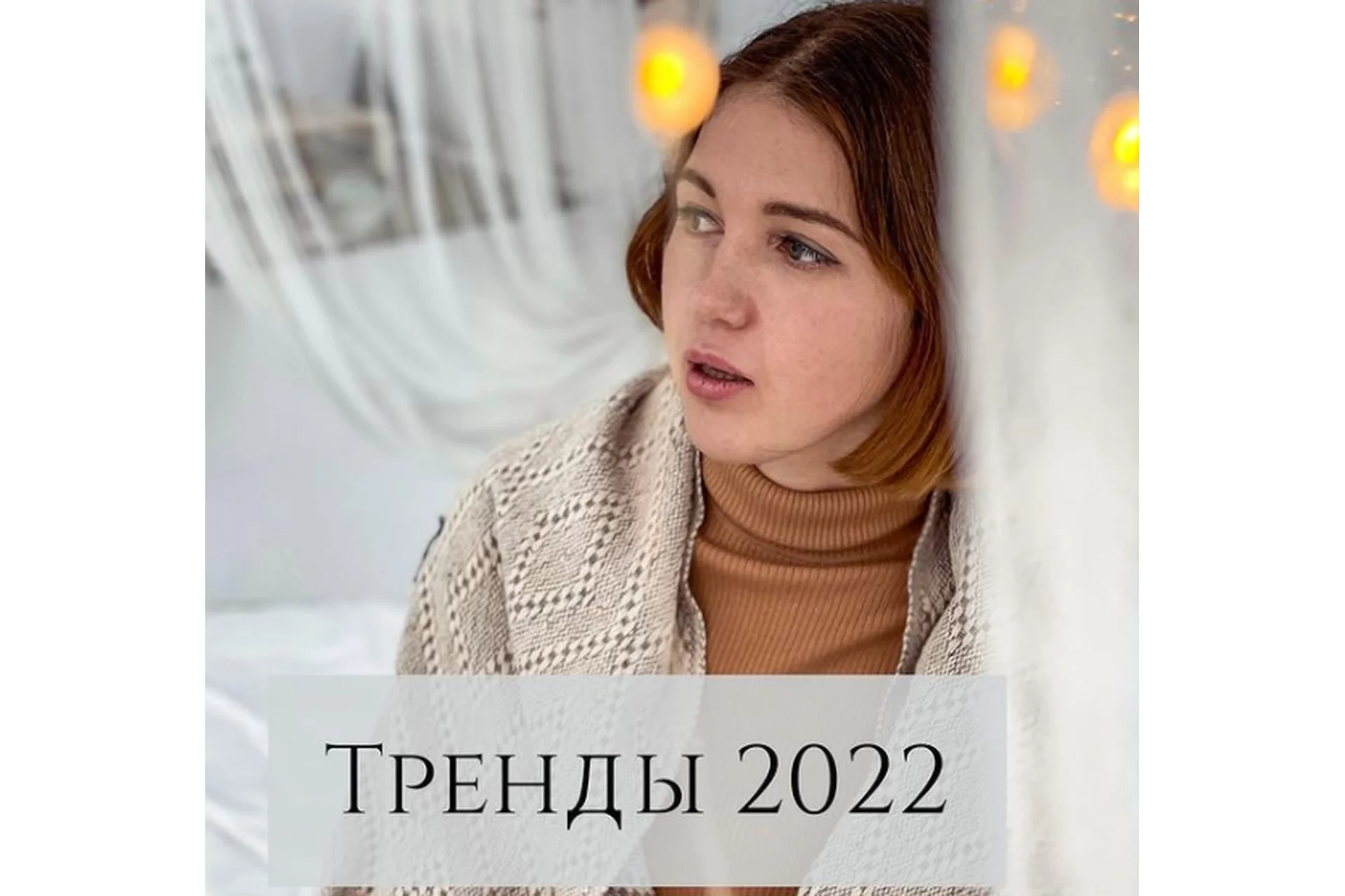 Тренды 2022 (Анна Устюгова), фото 1 из 1.