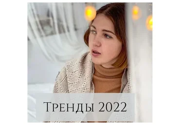 Тренды 2022 (Анна Устюгова)
