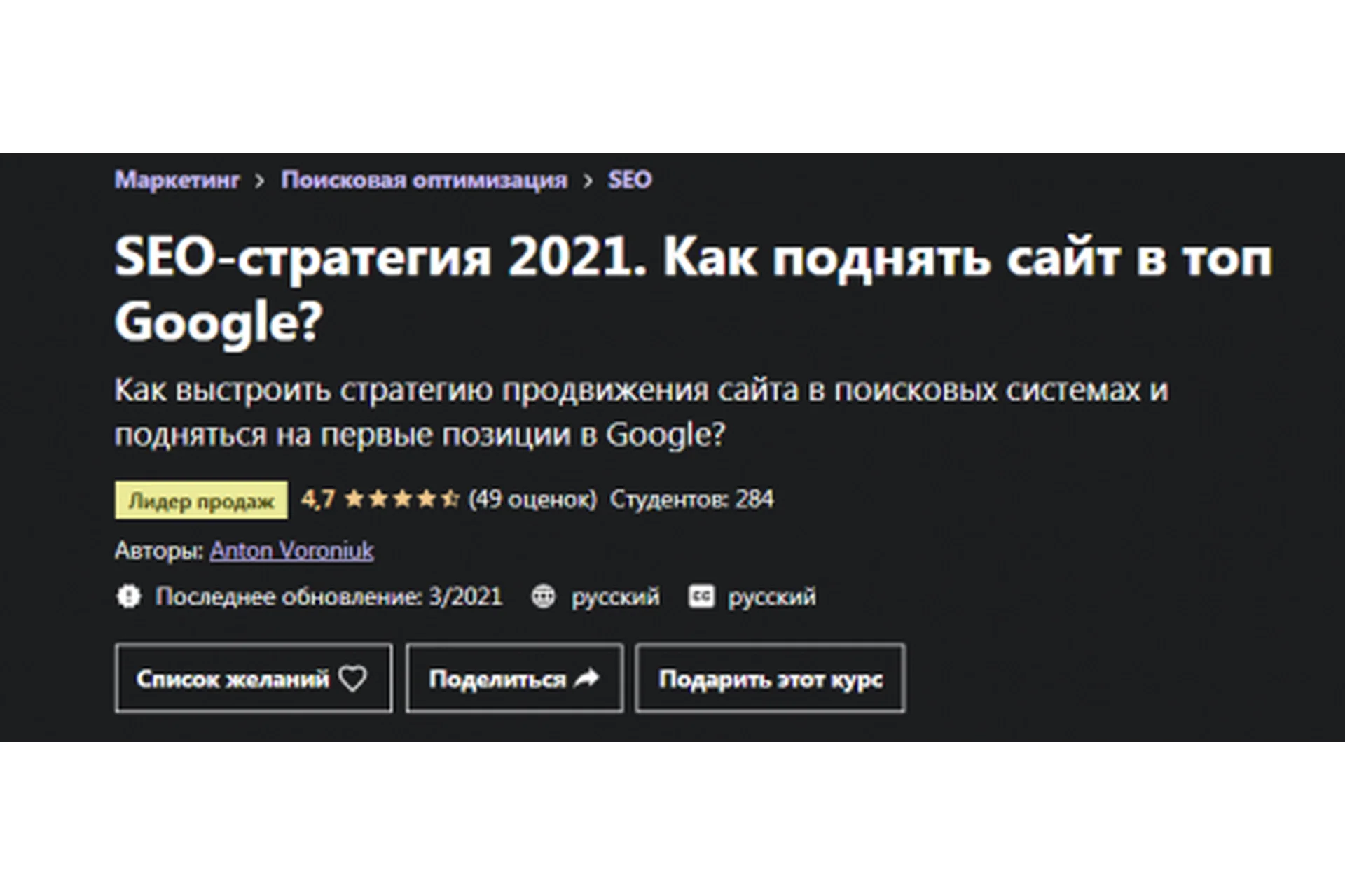 [Udemy] SEO-стратегия 2021. Как поднять сайт в топ Google? (Антон Воронюк), фото 1 из 1.