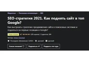 [Udemy] SEO-стратегия 2021. Как поднять сайт в топ Google? (Антон Воронюк)