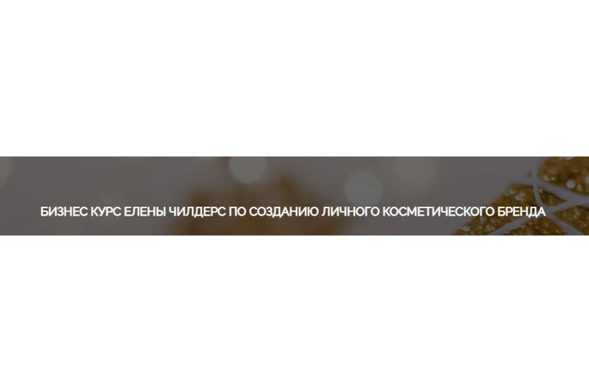Бизнес курс по созданию личного косметического бренда. Тариф Старт (Елена Чилдерс), фото 1 из 1.