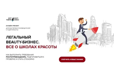 Легальный beauty-бизнес. Все о школах красоты. Стандарт  (Юлиана Бондаренко)