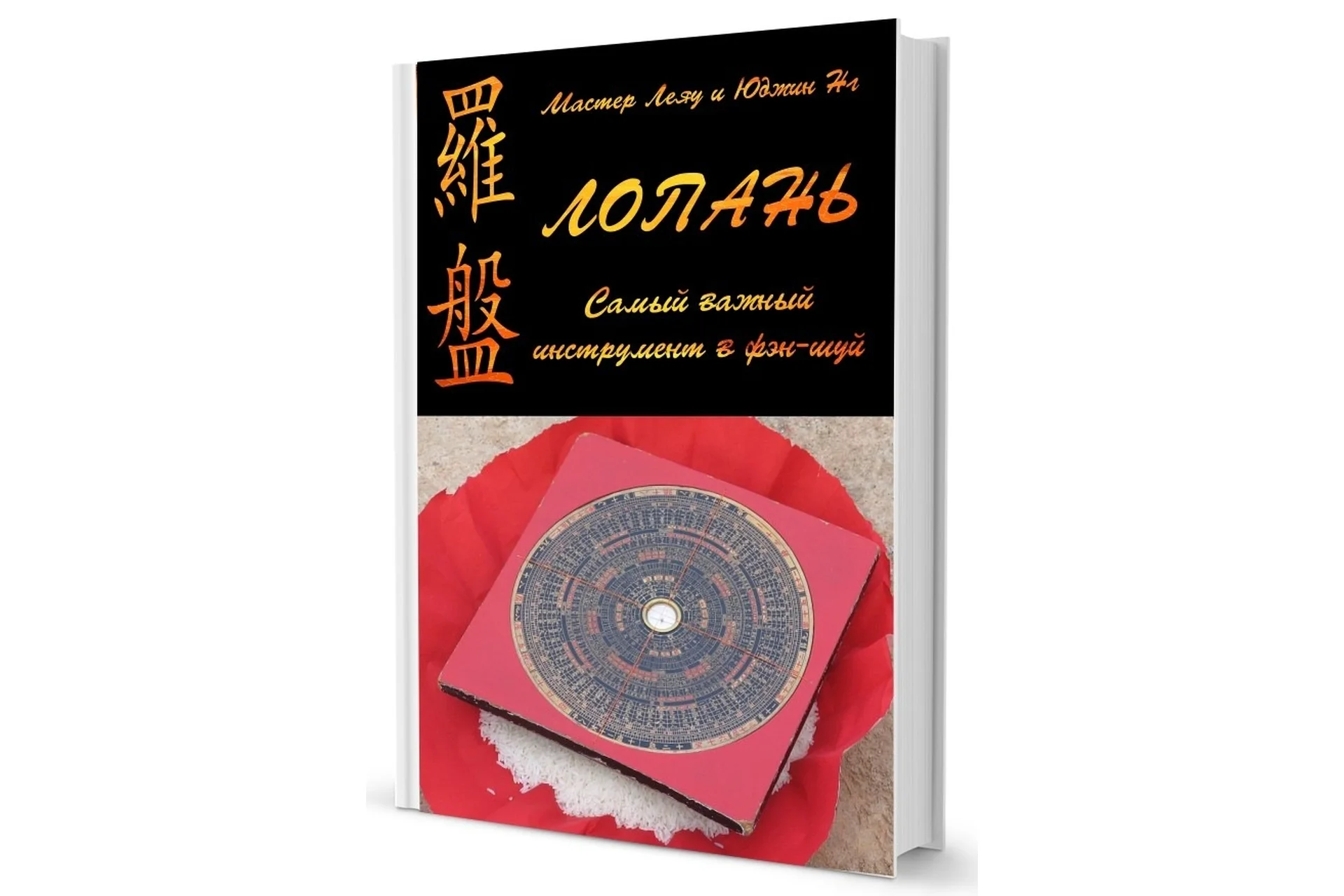 Лопань. Самый важный инструмент в Фэн-Шуй (Френсис Леяу, Юджин Нг), фото 1 из 1.