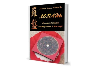 Лопань. Самый важный инструмент в Фэн-Шуй (Френсис Леяу, Юджин Нг)