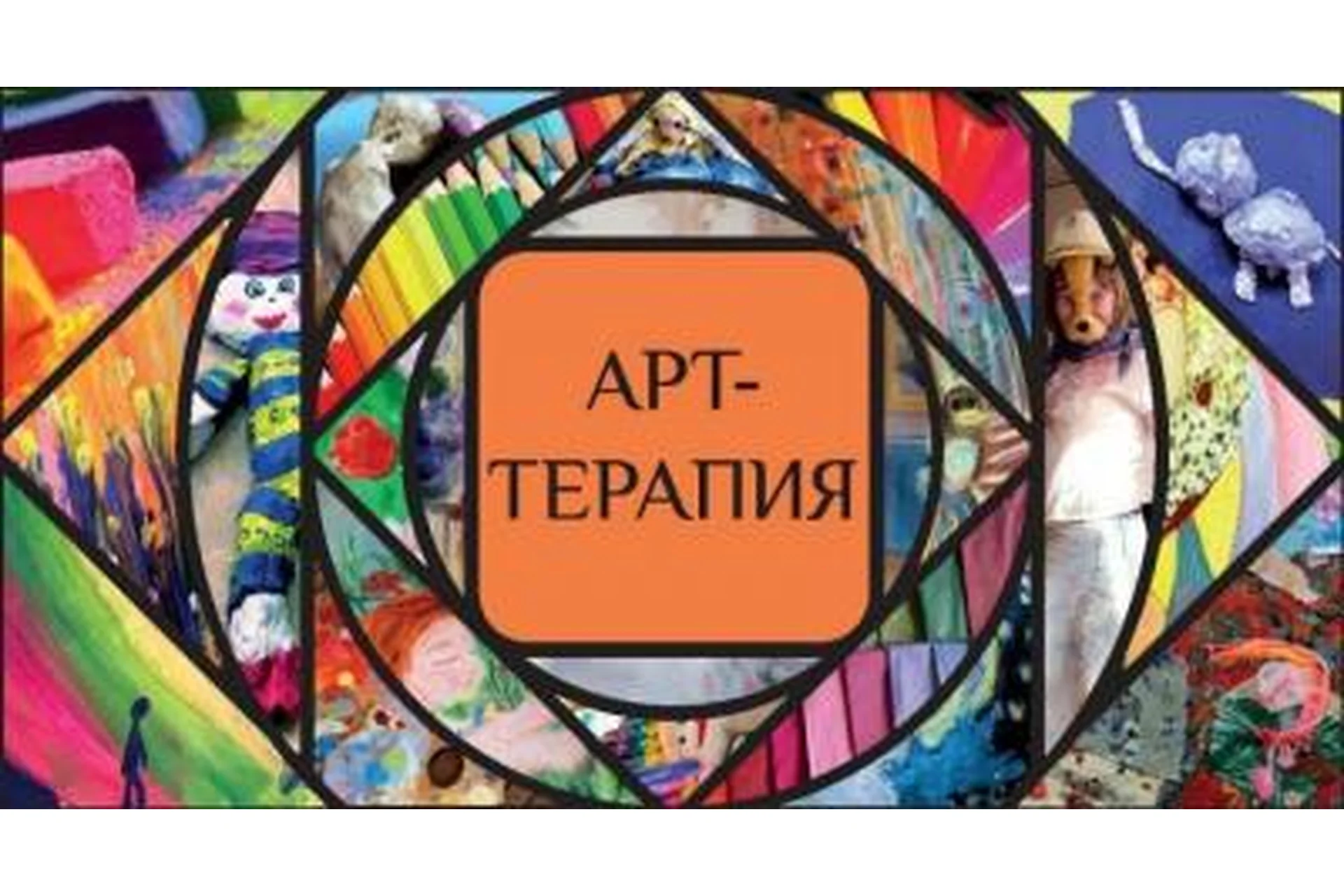 [Master Vision] Арт-терапия в работе со страхом критики (Тамара Кудряшова), фото 1 из 1.