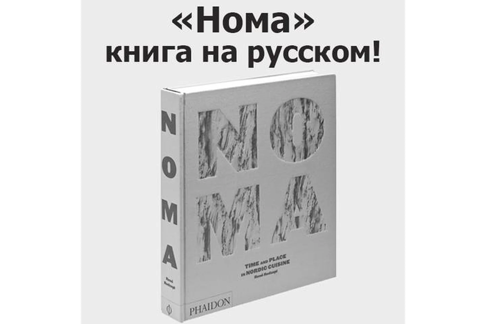 Noma (Рене Редзепи), фото 1 из 1.