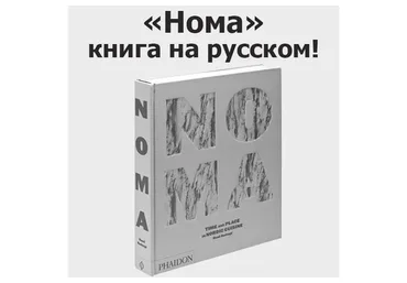 Noma (Рене Редзепи)