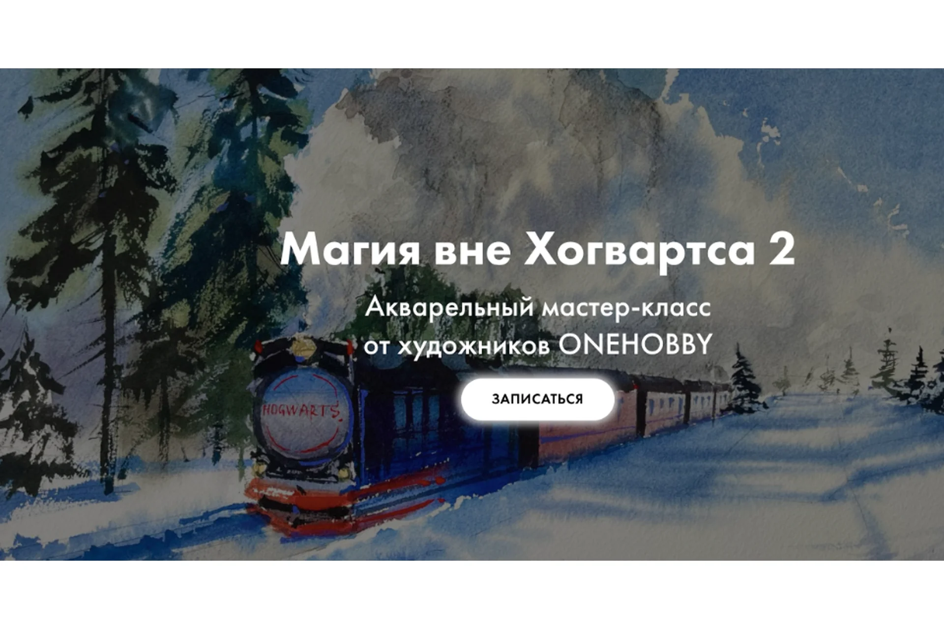 [Onehobby.school] Магия вне Хогвартса 2. Тариф Минималист (Евгения Саламатина, Каролина Бундаш), фото 1 из 1.