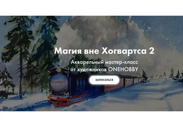 [Onehobby.school] Магия вне Хогвартса 2. Тариф Минималист (Евгения Саламатина, Каролина Бундаш)