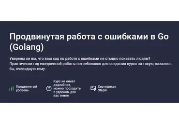 Продвинутая работа с ошибками в Go (Golang) (Антон Телышев, Дмитрий Назарков)