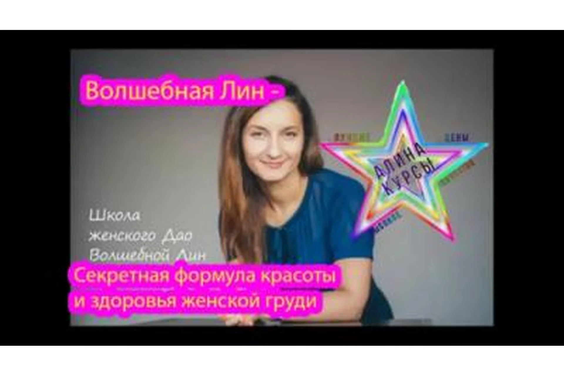 Секретная формула красоты и здоровья женской груди (Вoлшeбная Лин), фото 1 из 1.