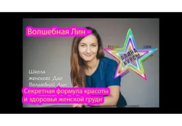 Секретная формула красоты и здоровья женской груди (Вoлшeбная Лин)