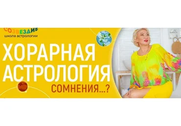 [Школа астрологии «Созвездие»] Хорарная Астрология (Елена Ушкова)