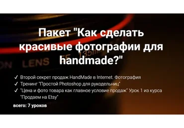 [2b-studio] Как сделать красивые фотографии для handmade (Галина Шевченко)