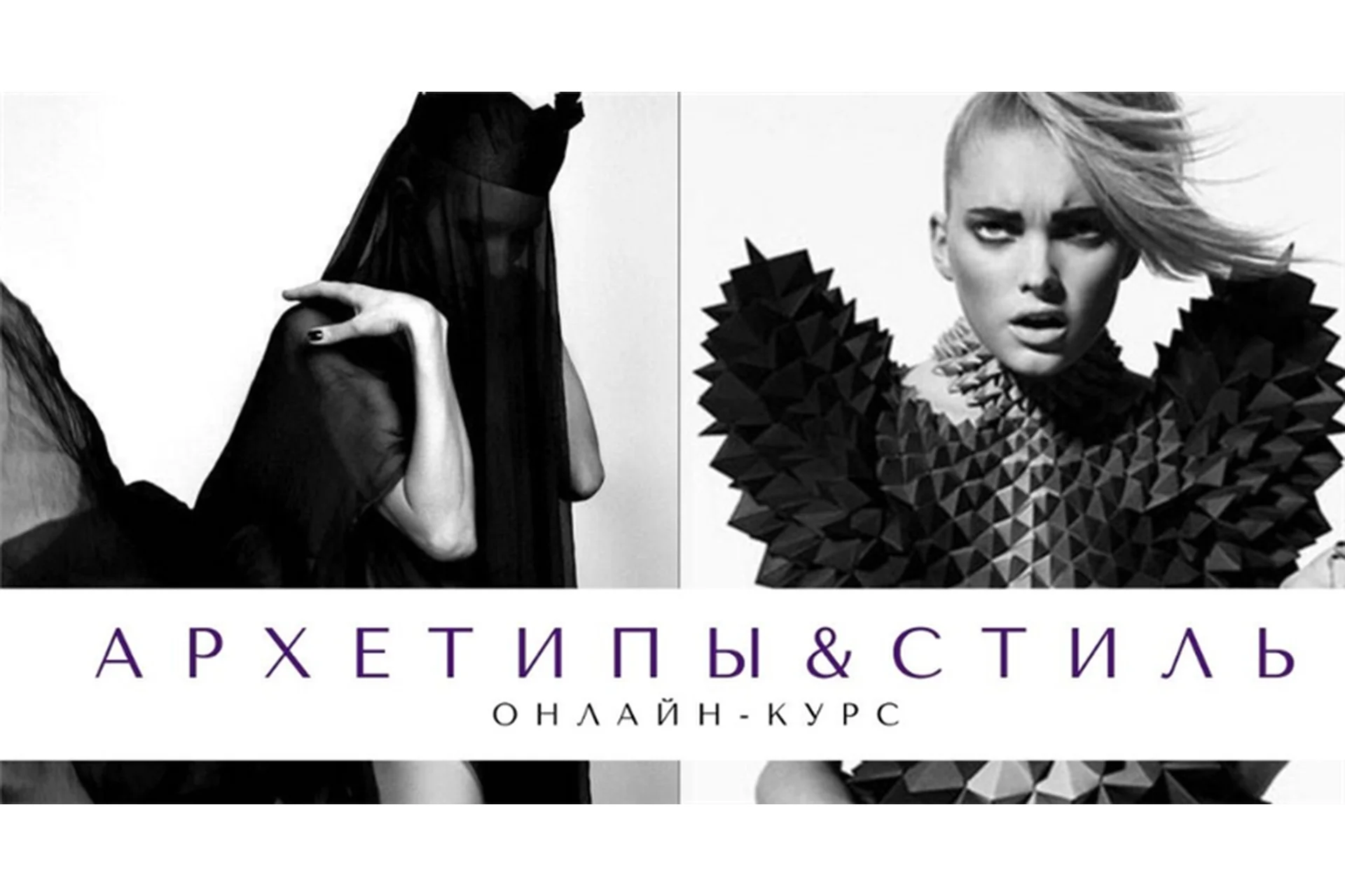 Архетипы и стиль (Елена Гребенникова), фото 1 из 1.