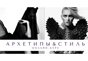 Архетипы и стиль (Елена Гребенникова)