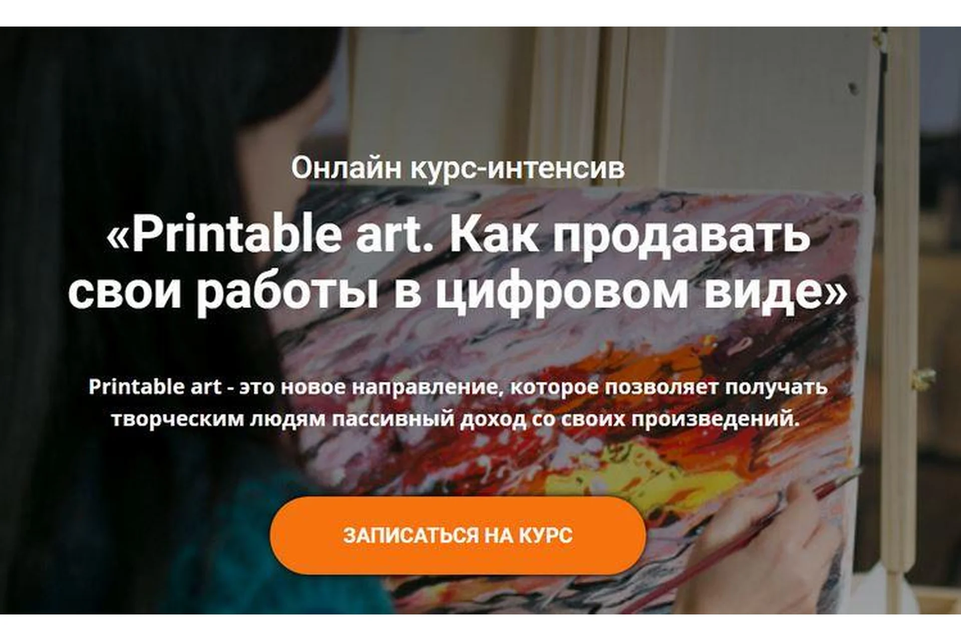 [artsalesmaster] Printable Art. Как продавать свои работы в цифровом виде (Анастасия Стрижкова), фото 1 из 1.