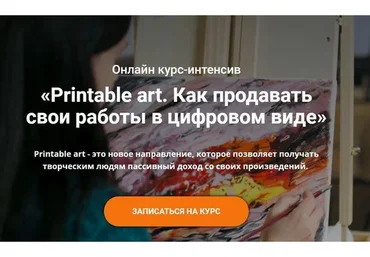 [artsalesmaster] Printable Art. Как продавать свои работы в цифровом виде (Анастасия Стрижкова)