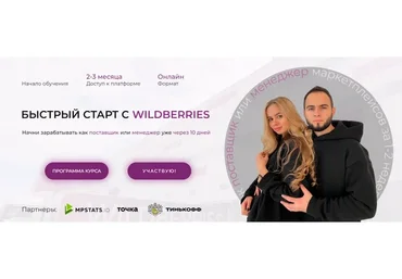 Быстрый старт с Wildberries. Лето 2023. Тариф Стандарт (Ариадна Юсупова, Мурад Юсупов)