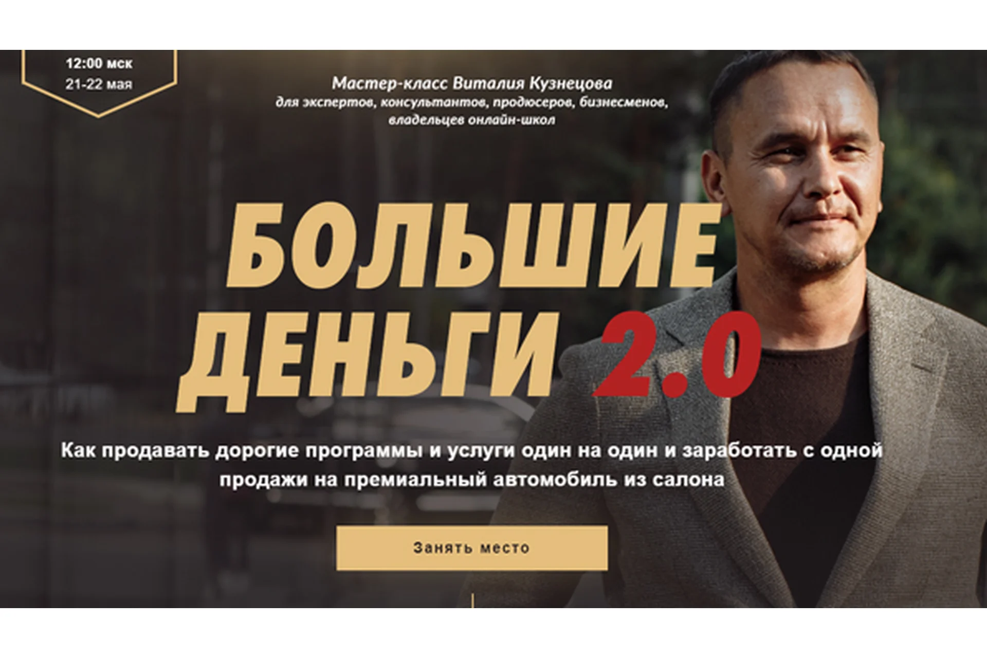 Большие деньги 2.0 (Виталий Кузнецов), фото 1 из 1.