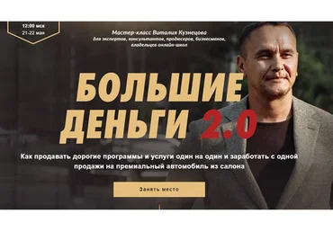 Большие деньги 2.0 (Виталий Кузнецов)