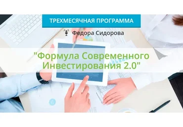 Формула современного инвестирования 2.0. Вариант участия «Расширенный», лето 2020 (Федор Сидоров)