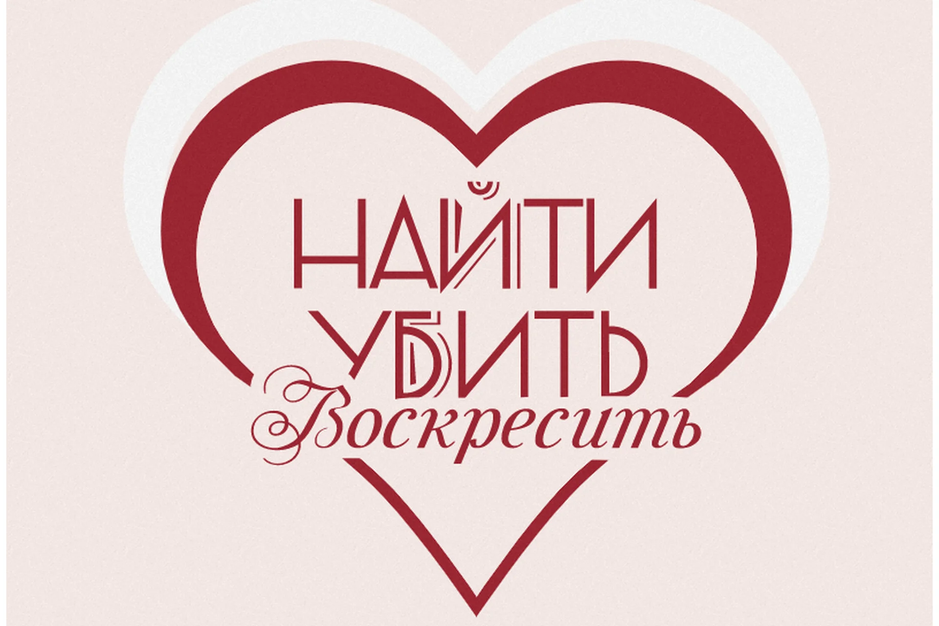 [k.vasyaa] Найти, убить и воскресить (Катя Сила), фото 1 из 1.