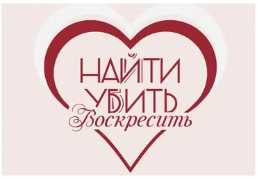 [k.vasyaa] Найти, убить и воскресить (Катя Сила)