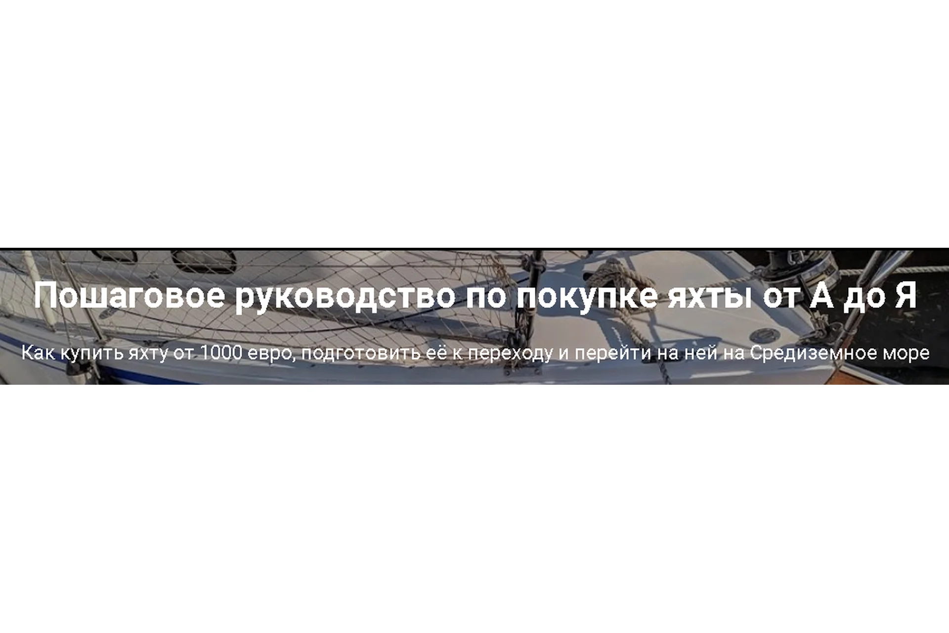 Как купить яхту от 1000 евро и перейти на ней на Средиземное море (Вадим Луппо), фото 1 из 1.