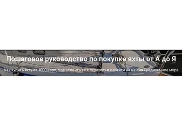 Как купить яхту от 1000 евро и перейти на ней на Средиземное море (Вадим Луппо)