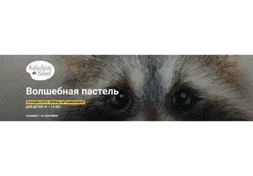 [KalachevaSchool] Волшебная пастель (Ирина Артамонова)