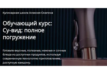 [Кулинарная школа Алексея Онегина] Су-вид: полное погружение. Тариф - Стандарт (Алексей Онегин)